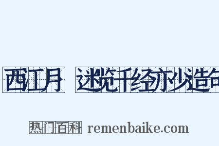 西江月·迷览千经亦少造句是什么意思的图片